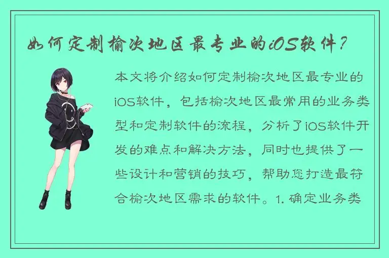 如何定制榆次地区最专业的iOS软件？
