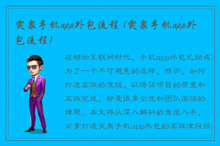突泉手机app外包流程 (突泉手机app外包流程)