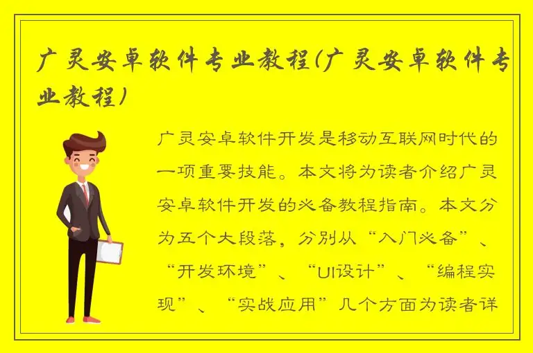 广灵安卓软件专业教程(广灵安卓软件专业教程)