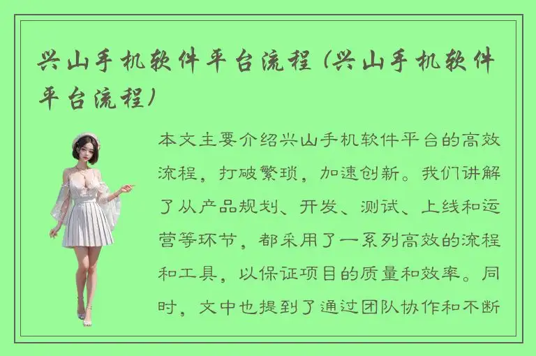 兴山手机软件平台流程 (兴山手机软件平台流程)