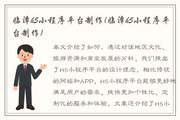 临漳h5小程序平台制作(临漳h5小程序平台制作)