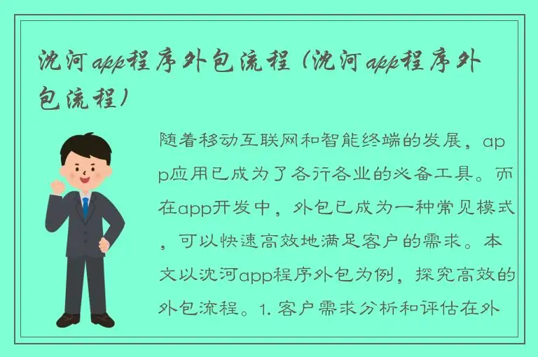 沈河app程序外包流程 (沈河app程序外包流程)
