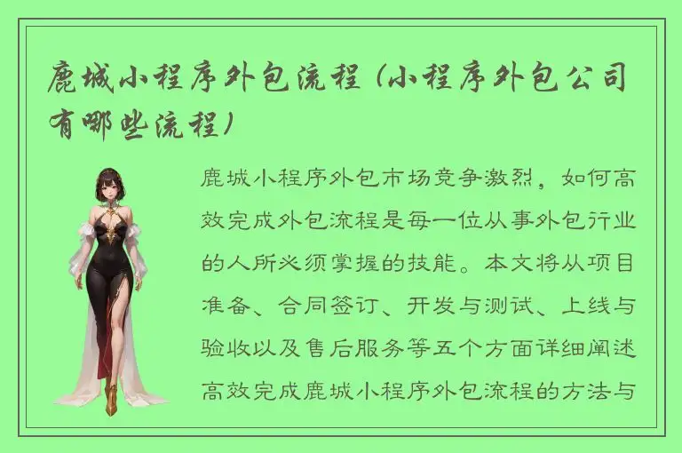 鹿城小程序外包流程 (小程序外包公司有哪些流程)