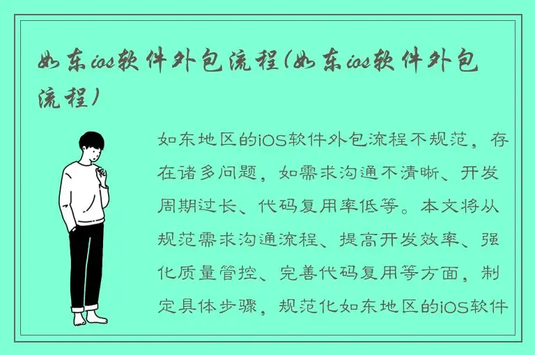 如东ios软件外包流程(如东ios软件外包流程)