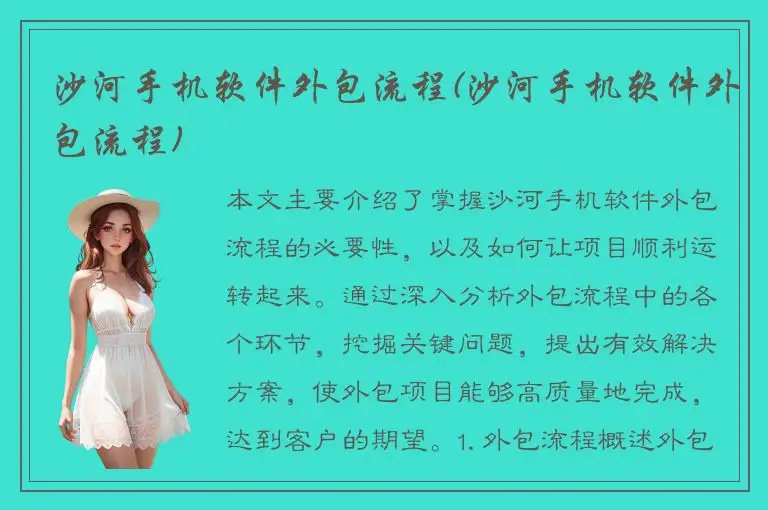 沙河手机软件外包流程(沙河手机软件外包流程)