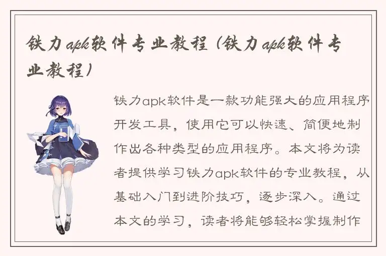 铁力apk软件专业教程 (铁力apk软件专业教程)