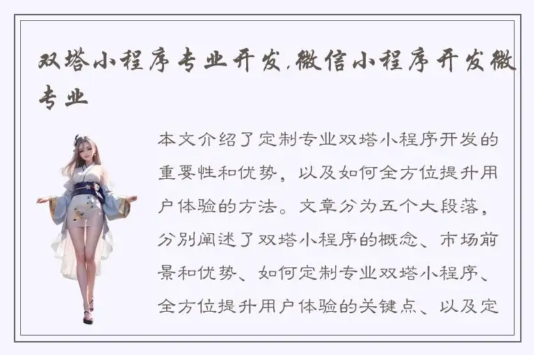 双塔小程序专业开发,微信小程序开发微专业