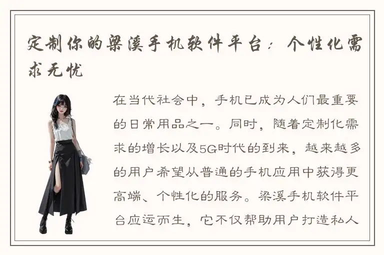 定制你的梁溪手机软件平台：个性化需求无忧