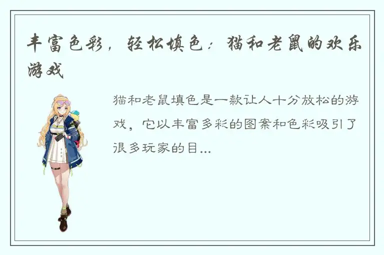 丰富色彩，轻松填色：猫和老鼠的欢乐游戏