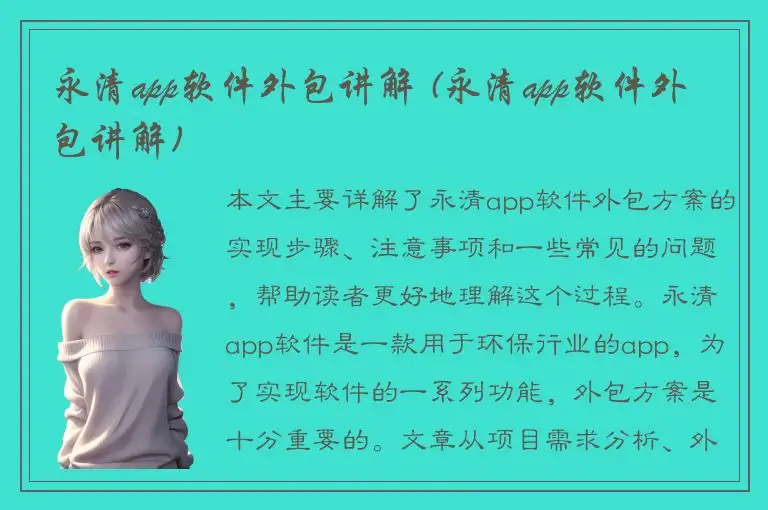 永清app软件外包讲解 (永清app软件外包讲解)