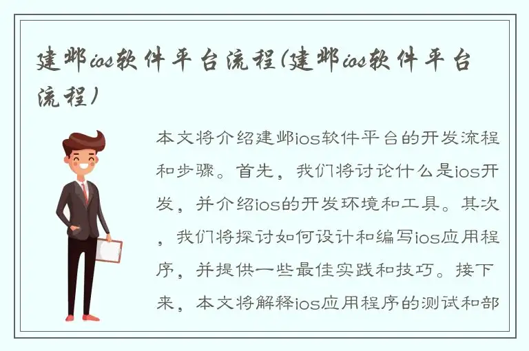 建邺ios软件平台流程(建邺ios软件平台流程)