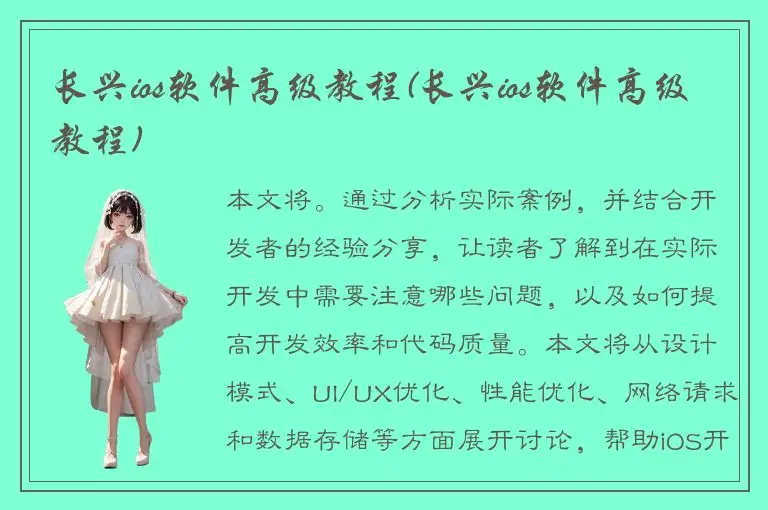 长兴ios软件高级教程(长兴ios软件高级教程)