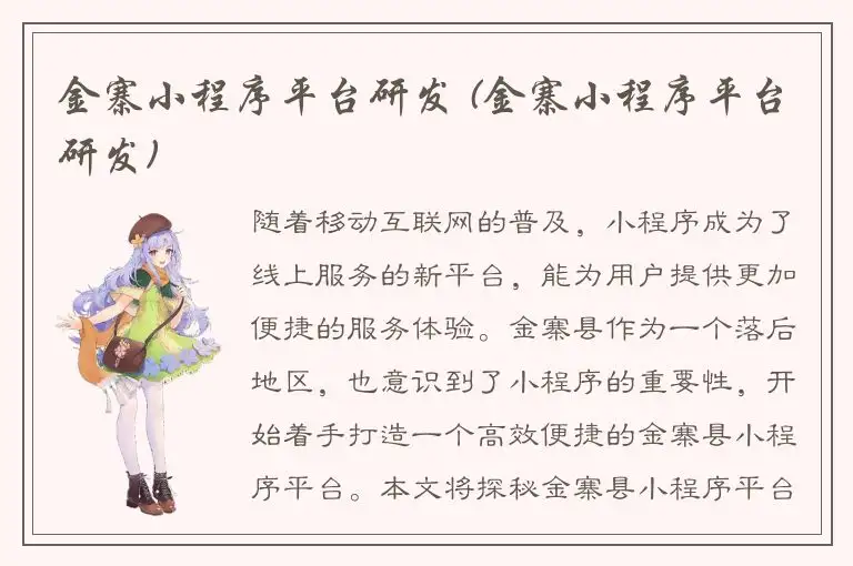 金寨小程序平台研发 (金寨小程序平台研发)