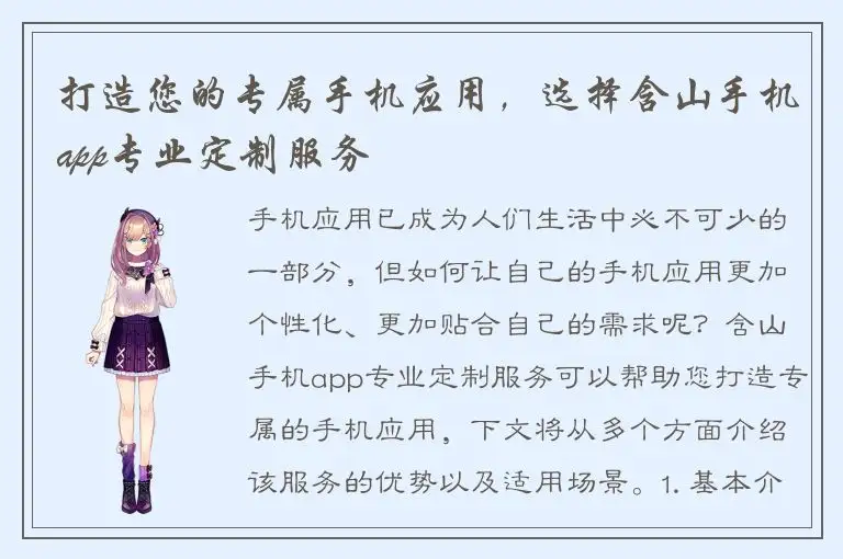 打造您的专属手机应用，选择含山手机app专业定制服务