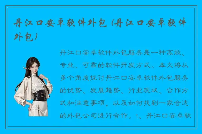 丹江口安卓软件外包 (丹江口安卓软件外包)