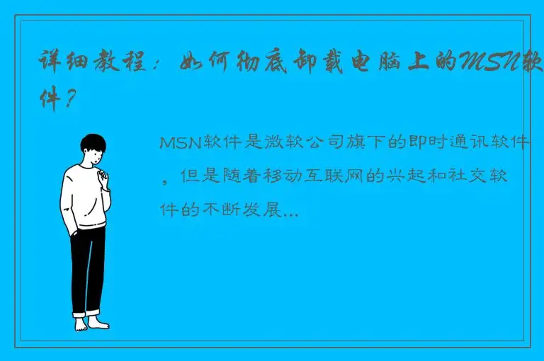 详细教程：如何彻底卸载电脑上的MSN软件？