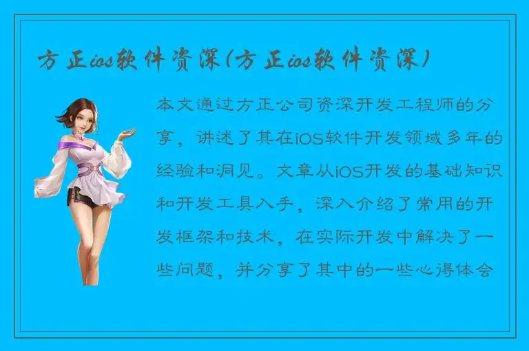 方正ios软件资深(方正ios软件资深)