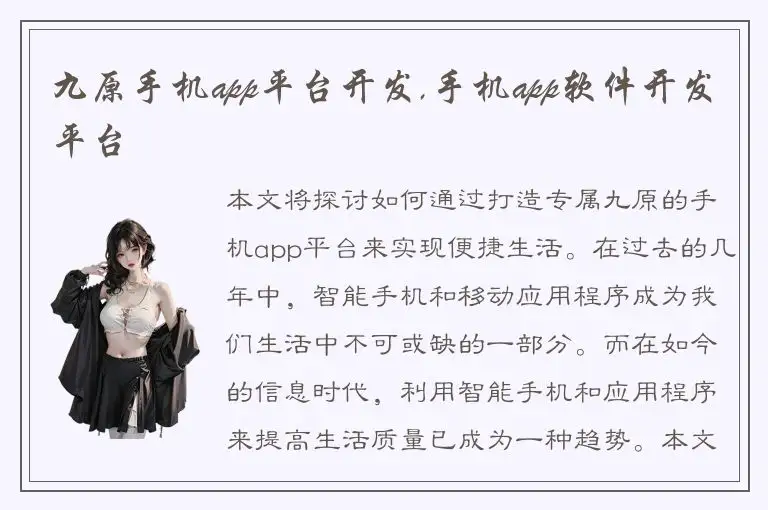 九原手机app平台开发,手机app软件开发平台