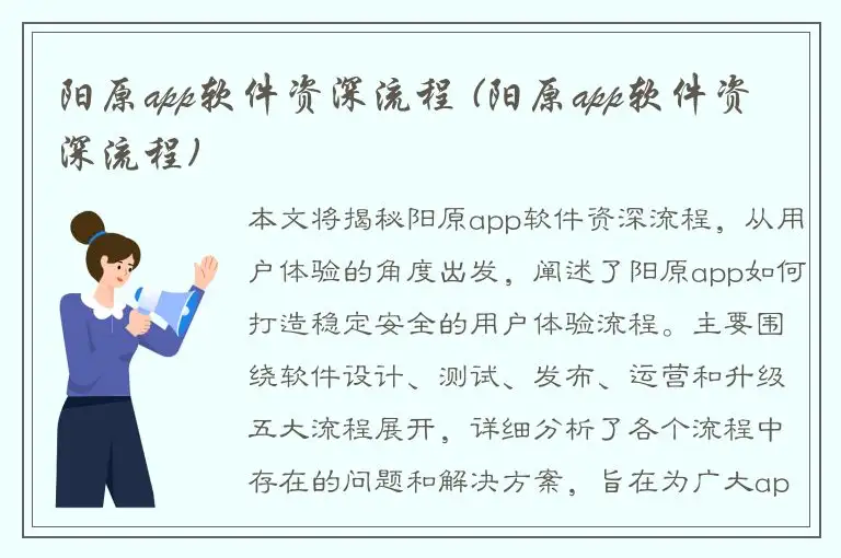 阳原app软件资深流程 (阳原app软件资深流程)