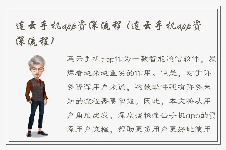 连云手机app资深流程 (连云手机app资深流程)
