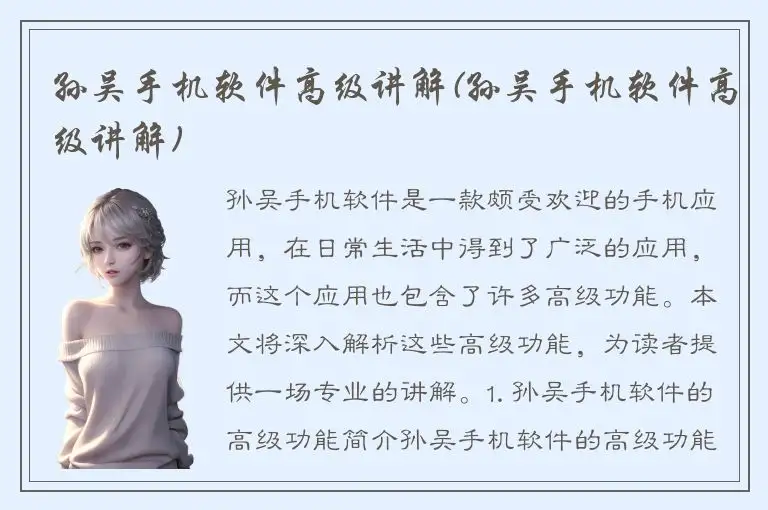孙吴手机软件高级讲解(孙吴手机软件高级讲解)