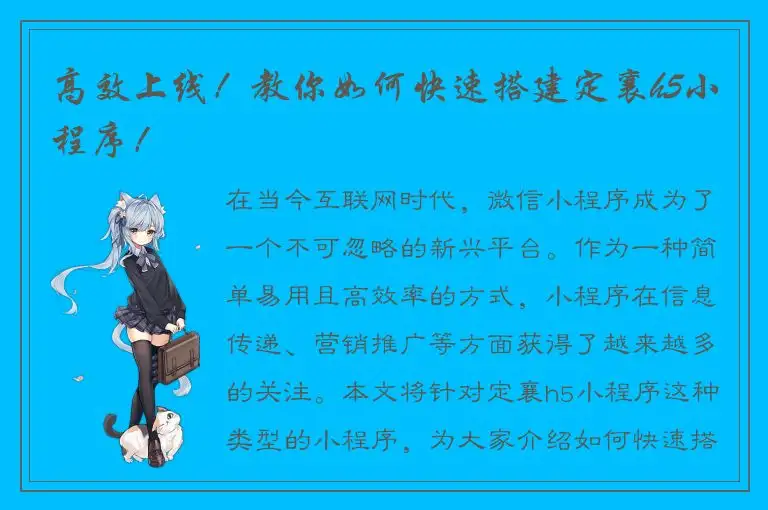 高效上线！教你如何快速搭建定襄h5小程序！
