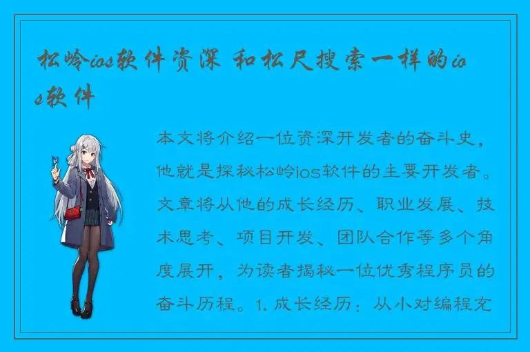松岭ios软件资深 和松尺搜索一样的ios软件