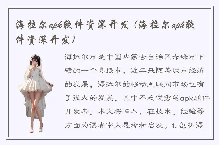海拉尔apk软件资深开发 (海拉尔apk软件资深开发)