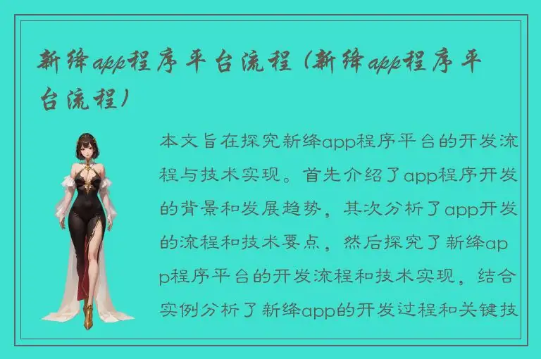新绛app程序平台流程 (新绛app程序平台流程)