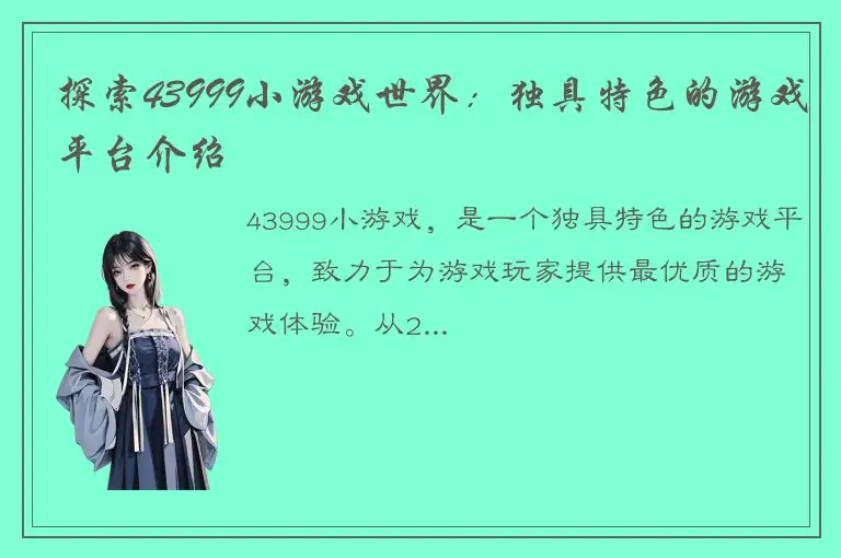探索43999小游戏世界：独具特色的游戏平台介绍
