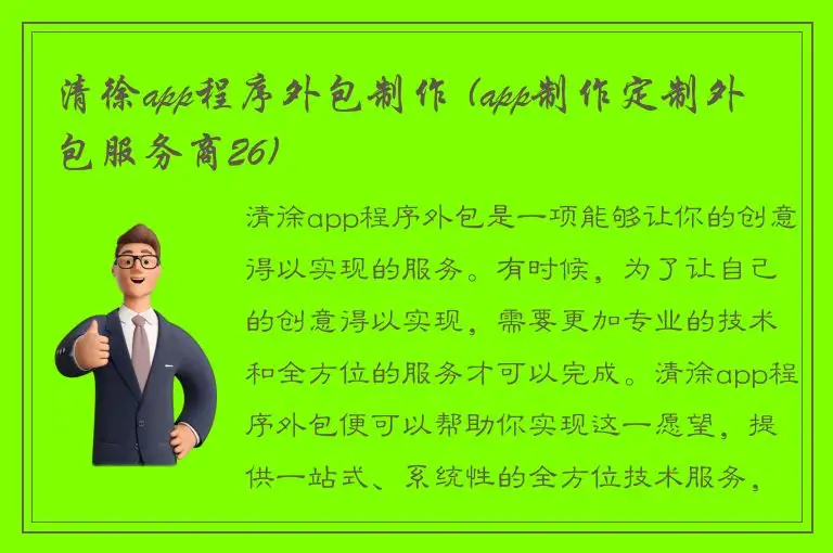 清徐app程序外包制作 (app制作定制外包服务商26)