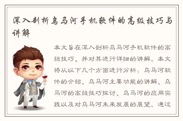 深入剖析乌马河手机软件的高级技巧与讲解