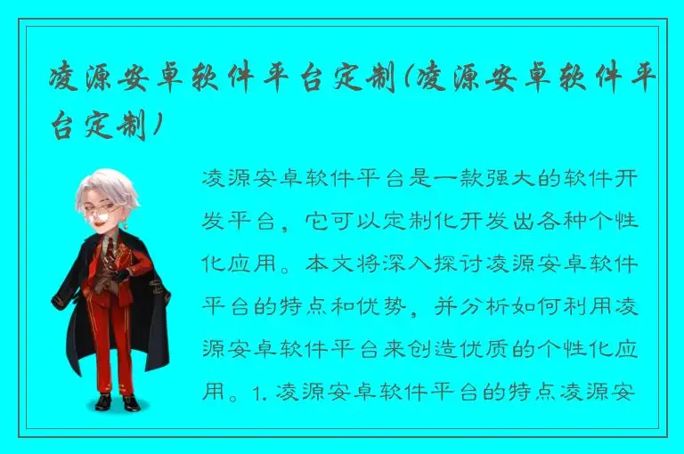 凌源安卓软件平台定制(凌源安卓软件平台定制)