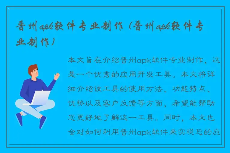 晋州apk软件专业制作 (晋州apk软件专业制作)