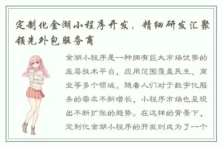 定制化金湖小程序开发，精细研发汇聚领先外包服务商