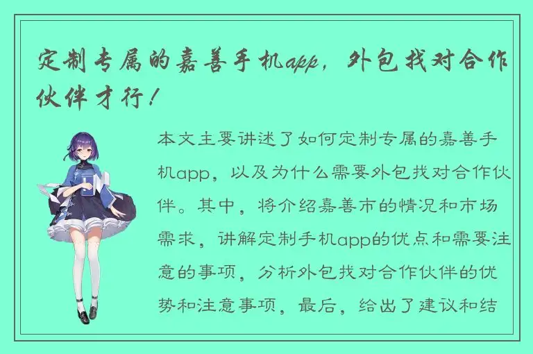 定制专属的嘉善手机app，外包找对合作伙伴才行！