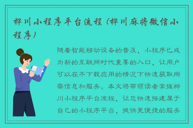 桦川小程序平台流程 (桦川麻将微信小程序)