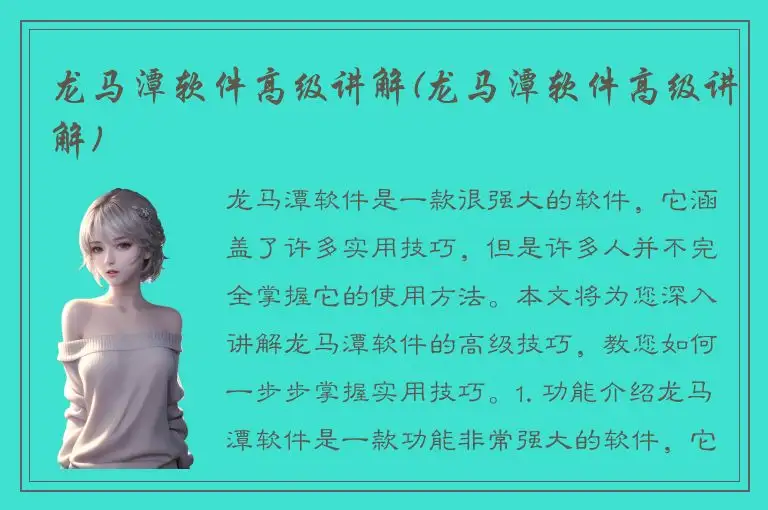龙马潭软件高级讲解(龙马潭软件高级讲解)