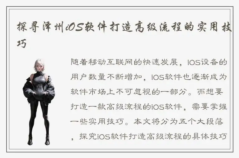 探寻泽州iOS软件打造高级流程的实用技巧