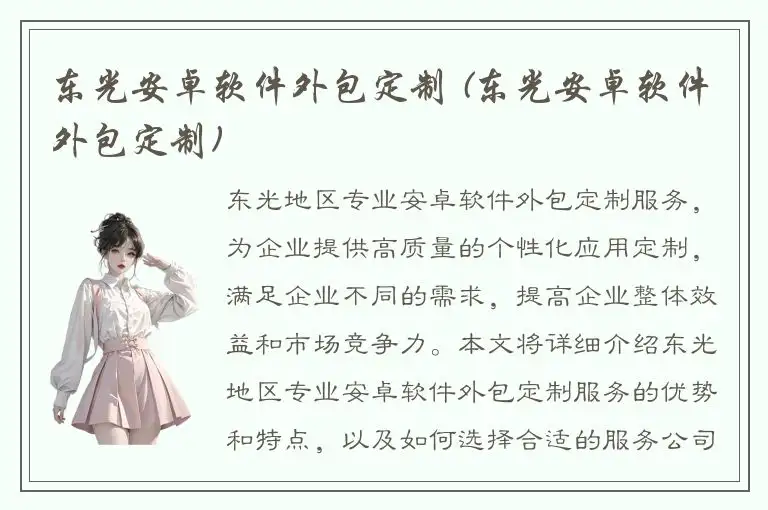 东光安卓软件外包定制 (东光安卓软件外包定制)