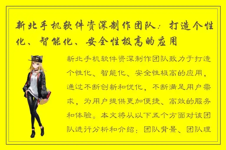 新北手机软件资深制作团队：打造个性化、智能化、安全性极高的应用