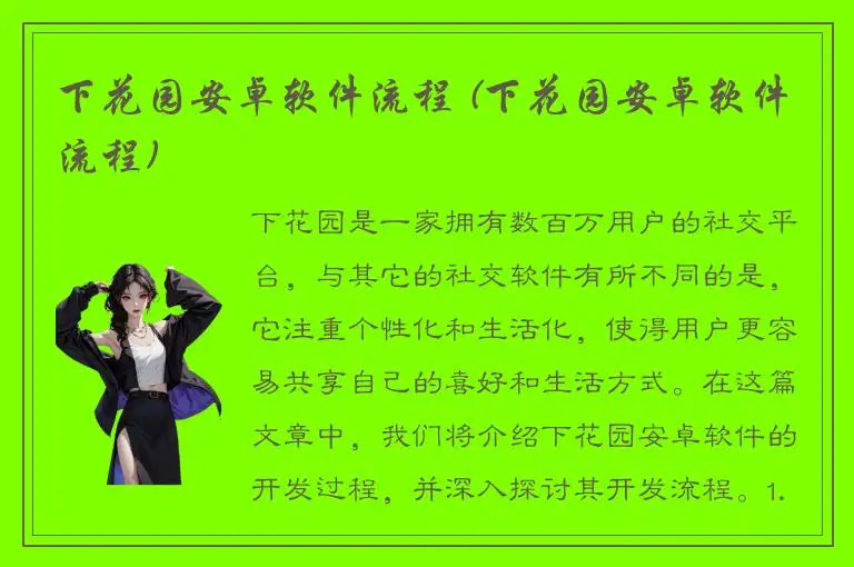 下花园安卓软件流程 (下花园安卓软件流程)
