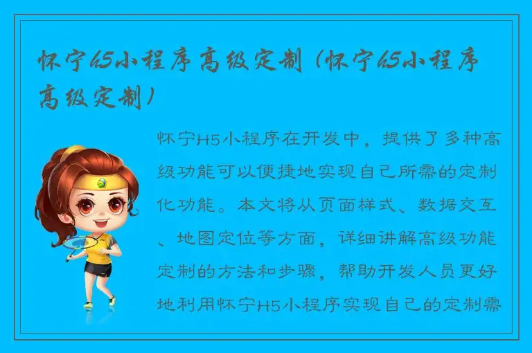 怀宁h5小程序高级定制 (怀宁h5小程序高级定制)