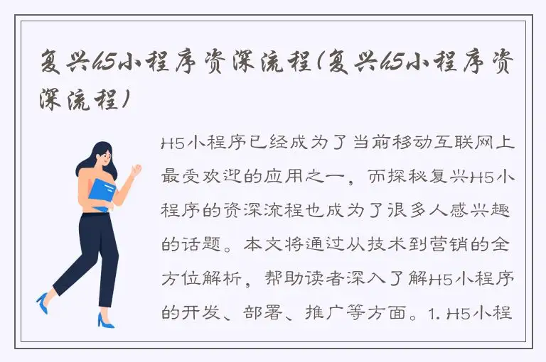 复兴h5小程序资深流程(复兴h5小程序资深流程)