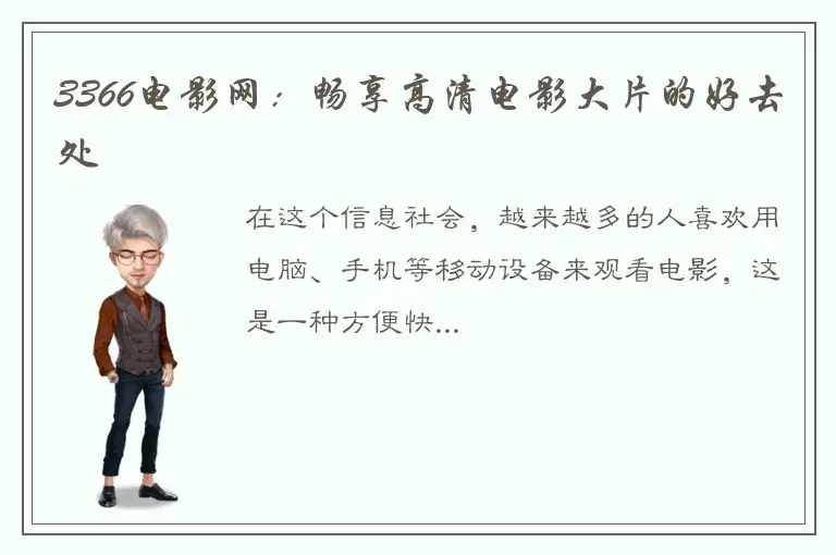 3366电影网：畅享高清电影大片的好去处