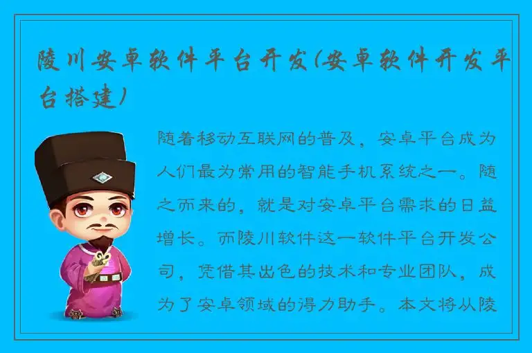 陵川安卓软件平台开发(安卓软件开发平台搭建)