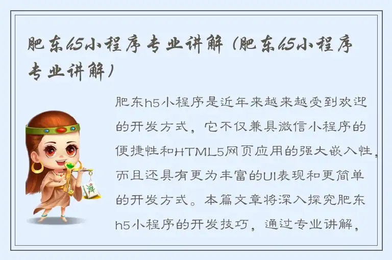 肥东h5小程序专业讲解 (肥东h5小程序专业讲解)
