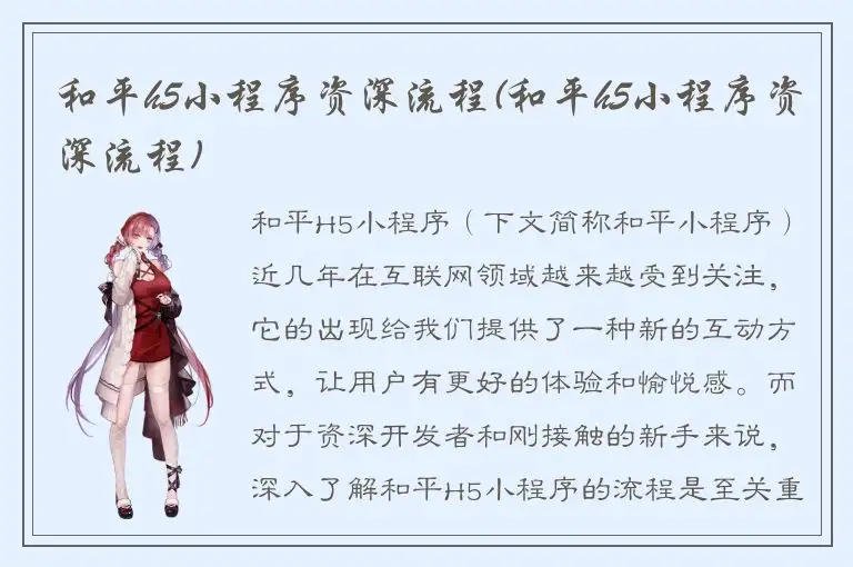 和平h5小程序资深流程(和平h5小程序资深流程)