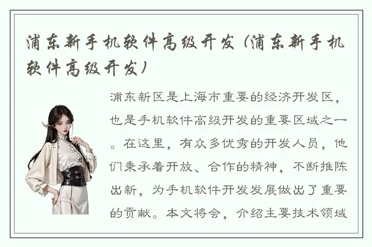 浦东新手机软件高级开发 (浦东新手机软件高级开发)