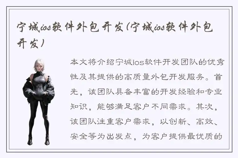 宁城ios软件外包开发(宁城ios软件外包开发)